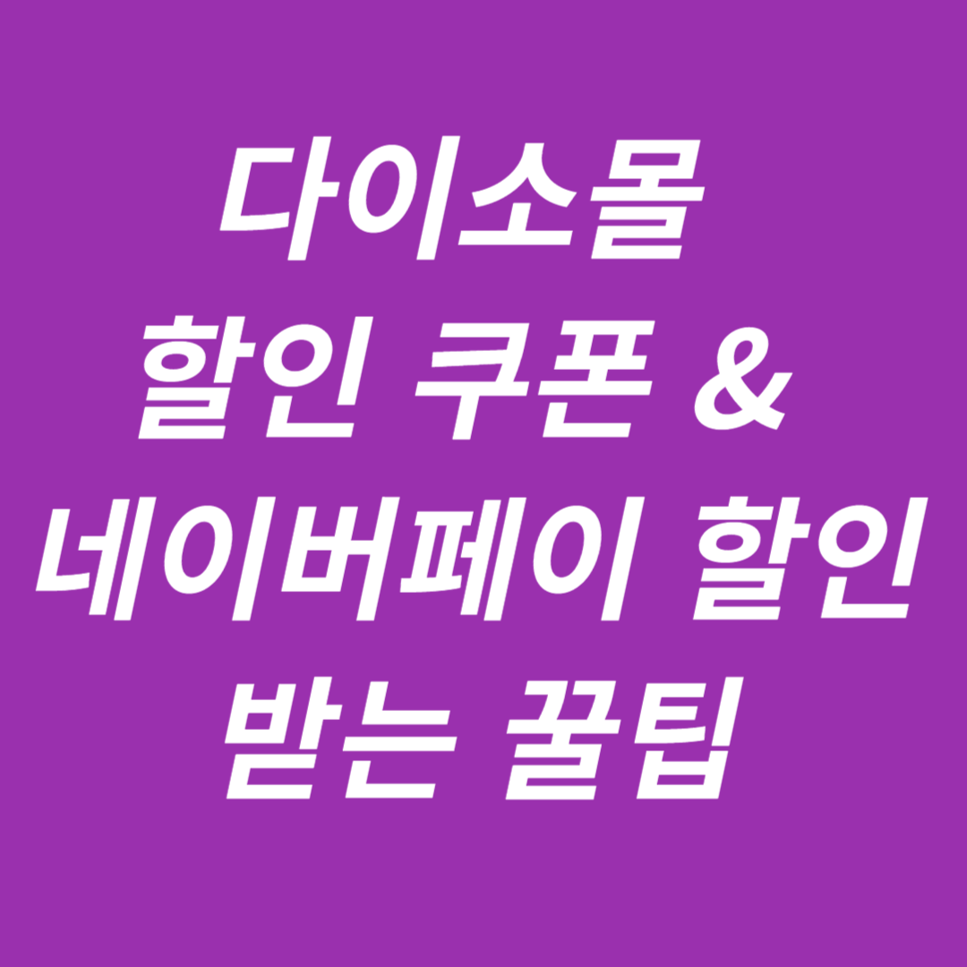 다이소몰 할인 쿠폰