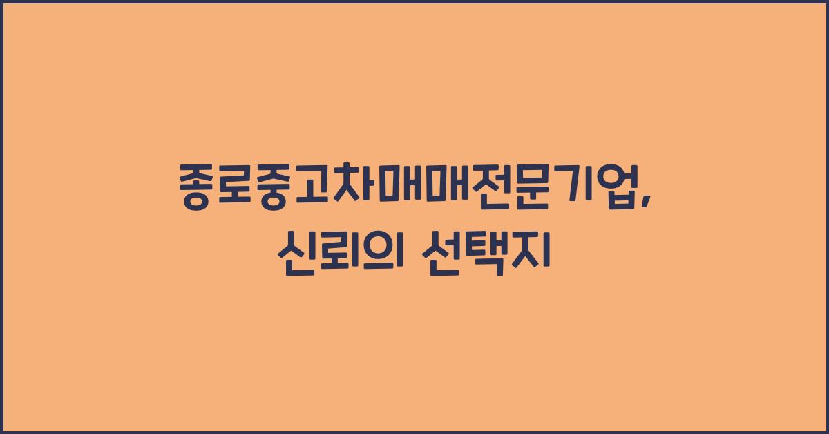 종로중고차매매전문기업