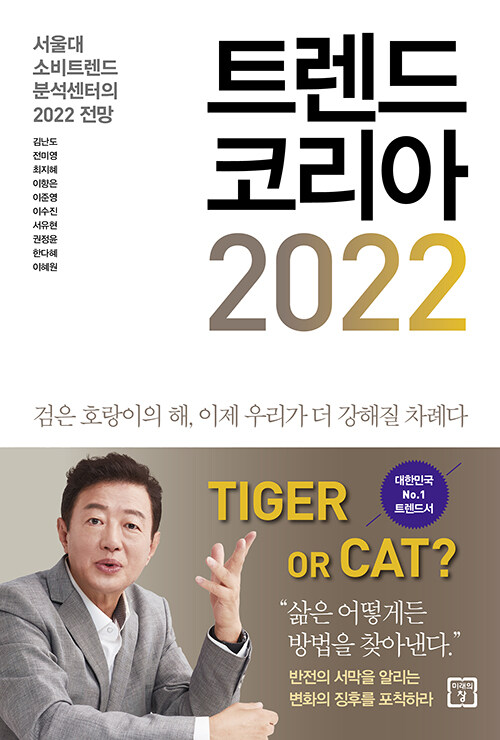  2022 소비 트렌드 / 2022년 범띠해 10대 트렌드