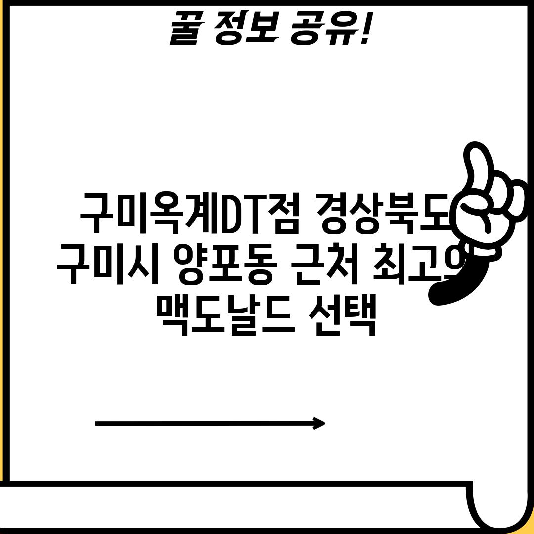 구미옥계DT점: 경상북도 구미시 양포동 근처 최고의 맥도날드 선택