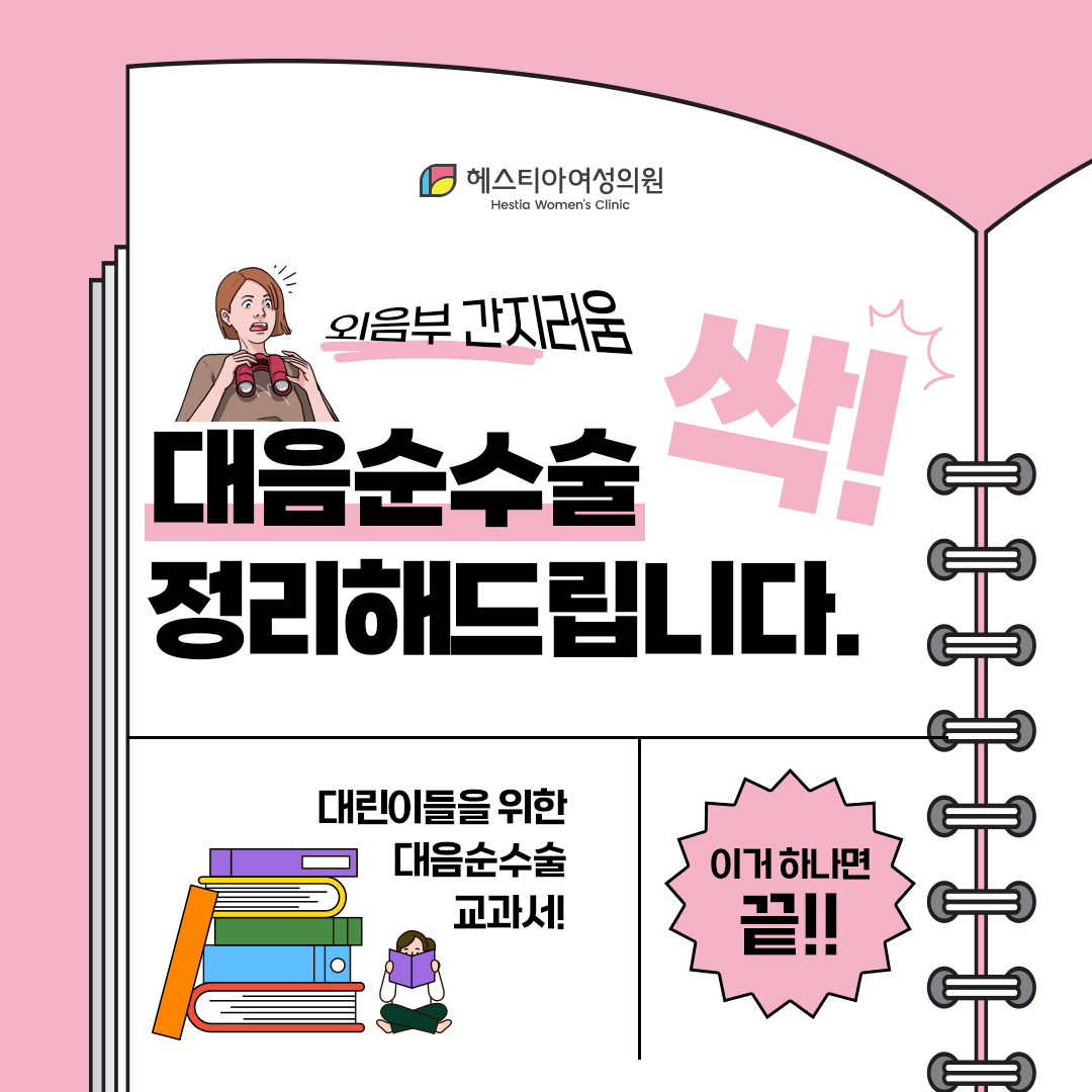 외음부 간지러움 반복적이면 확실한 해결이 필요합니다.