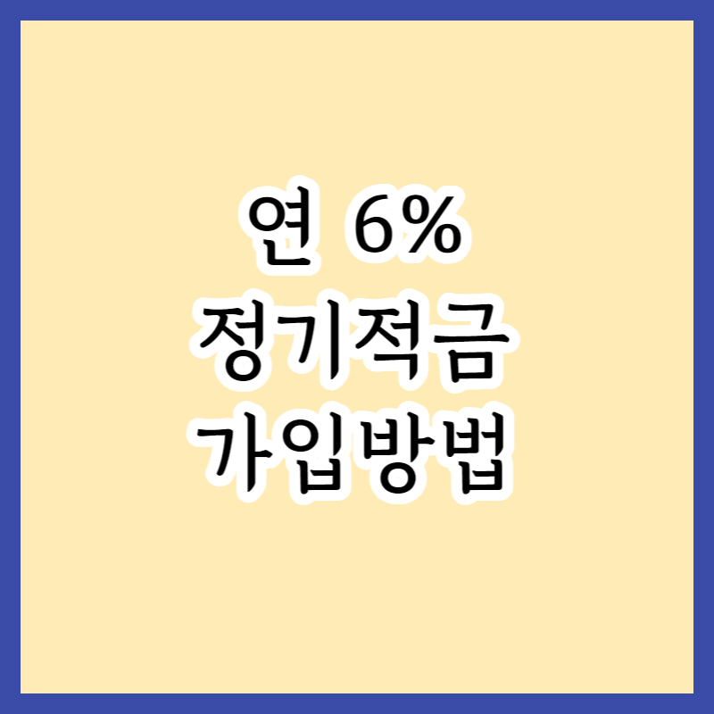  편의점CU에서 연6% 적금상품 모바일로 가입하는법 (선착순)