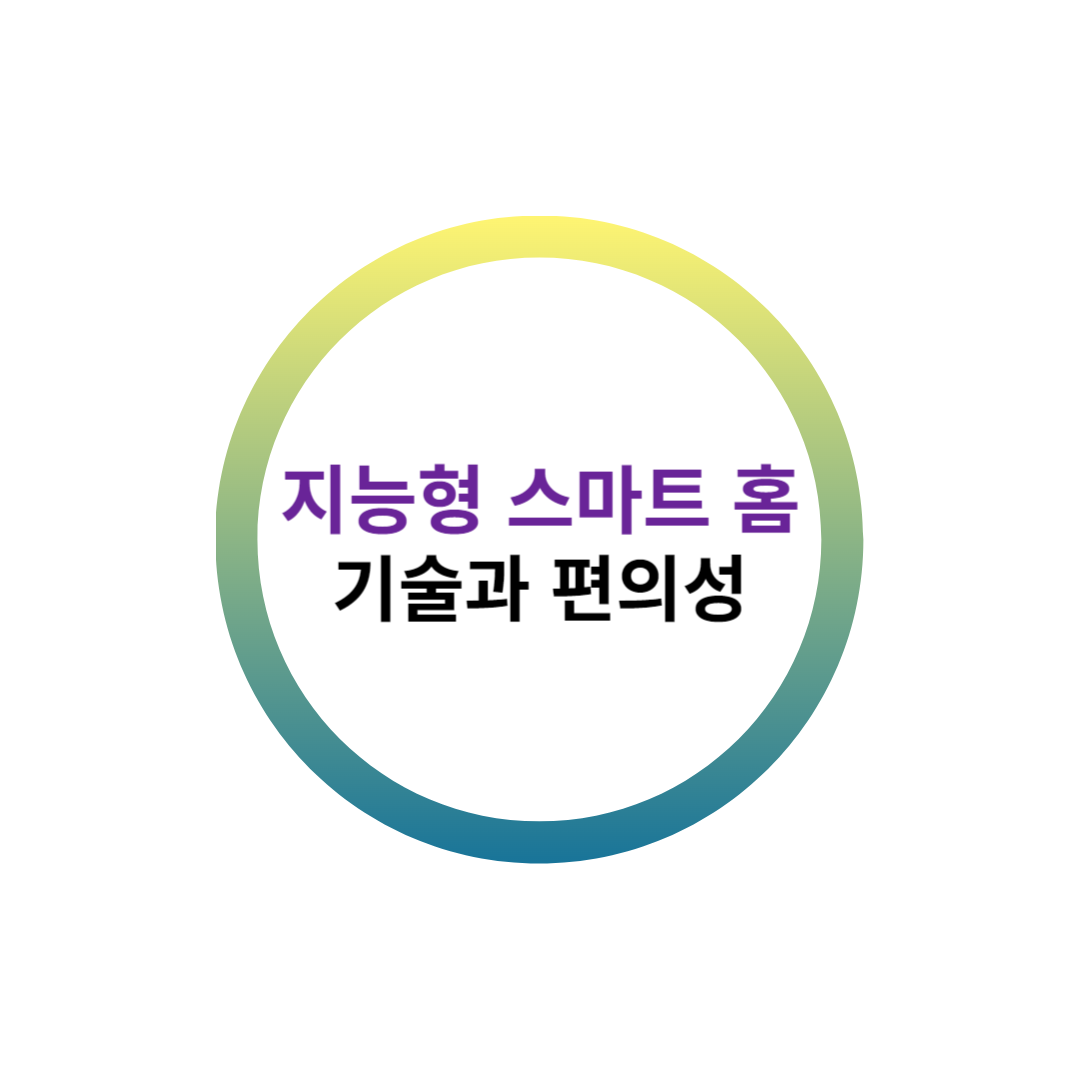 지능형-스마트-홈-기술과-편의성