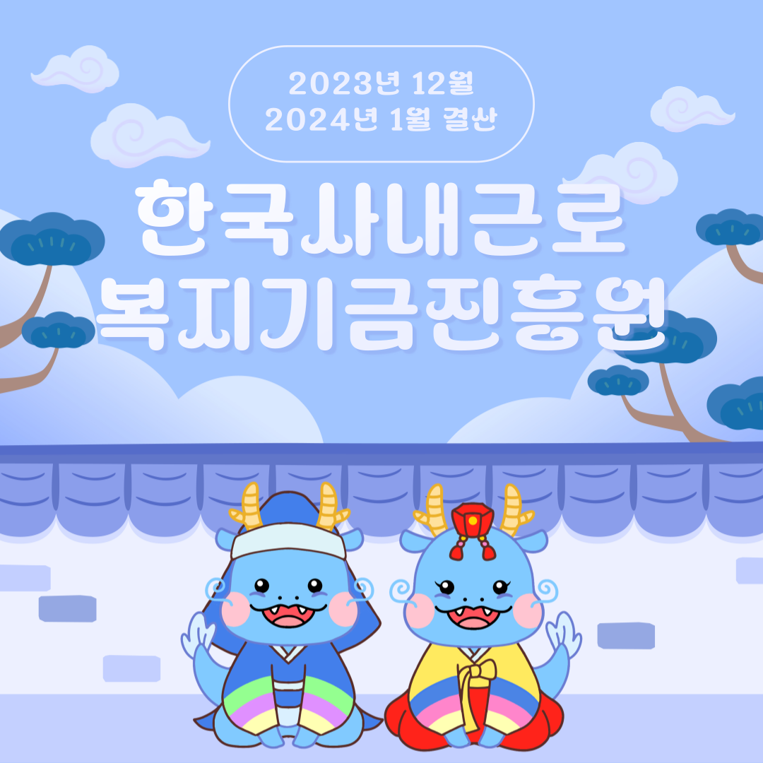  23년. 12월& 24년.1월 상담일지모음_한국사내근로복지기금진흥원