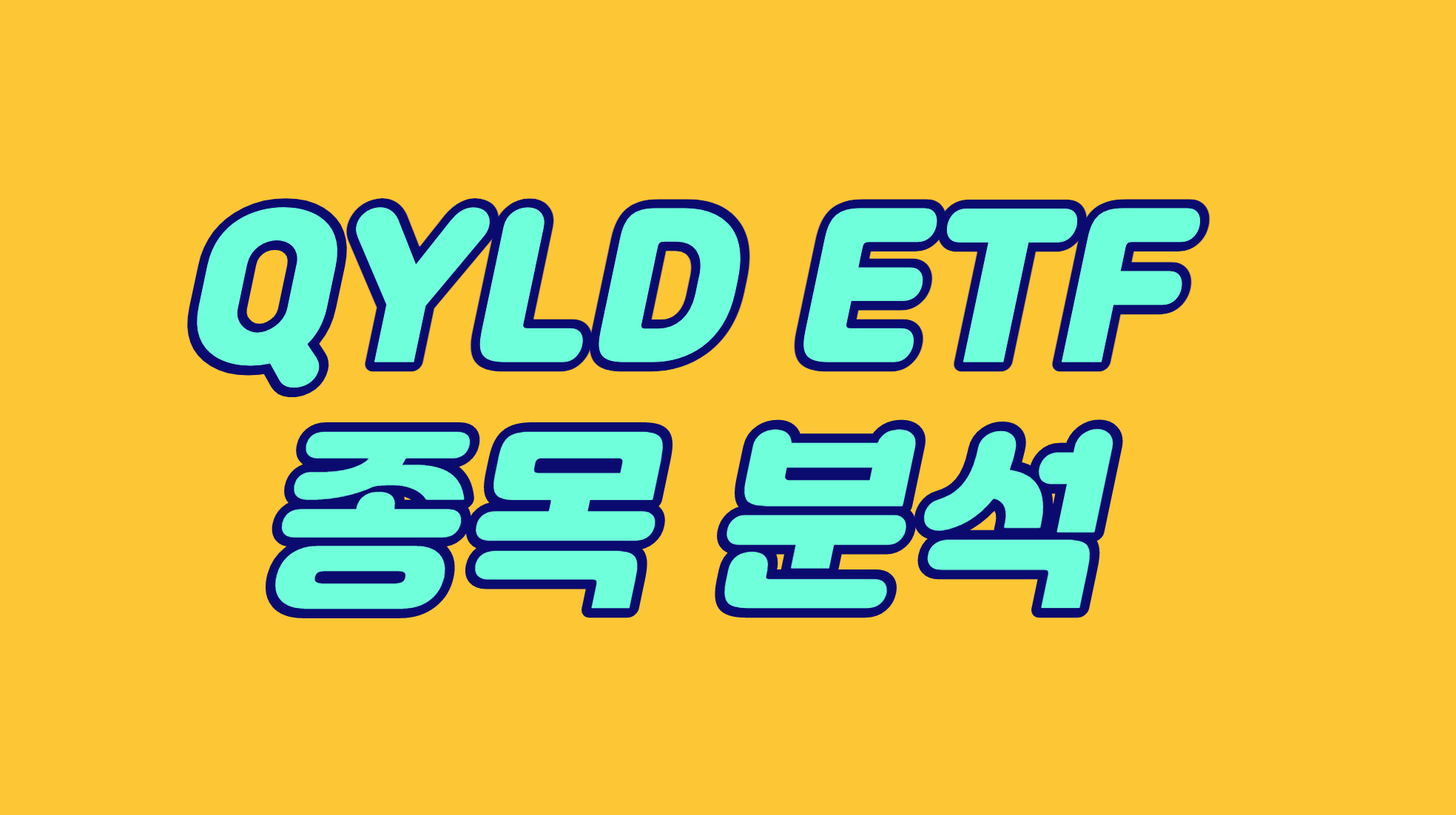  [QYLDETF] 나스닥 추종 월배당주는 QYLD ETF 사도될까?