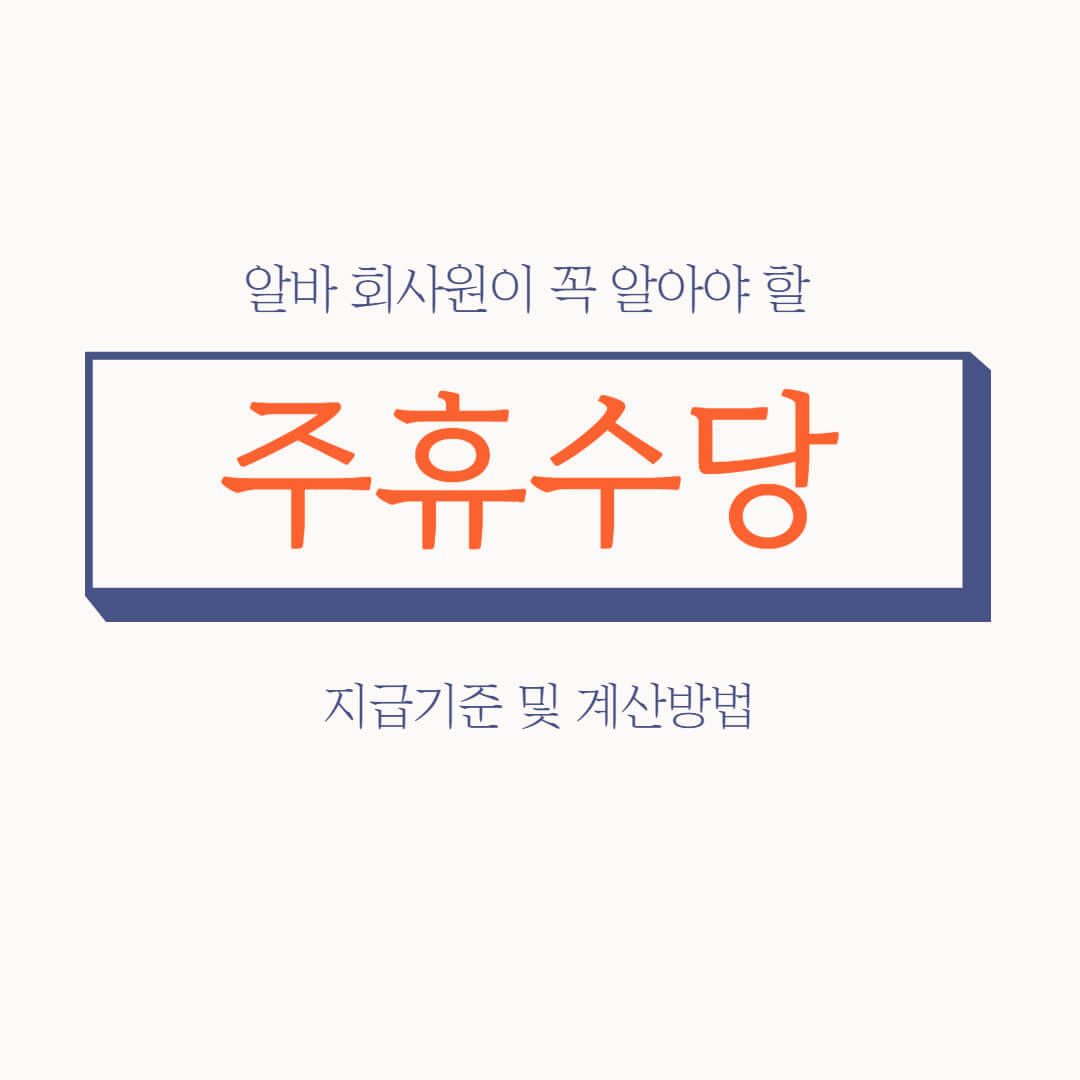  주휴수당 지급기준 및 주휴수당 계산방법
