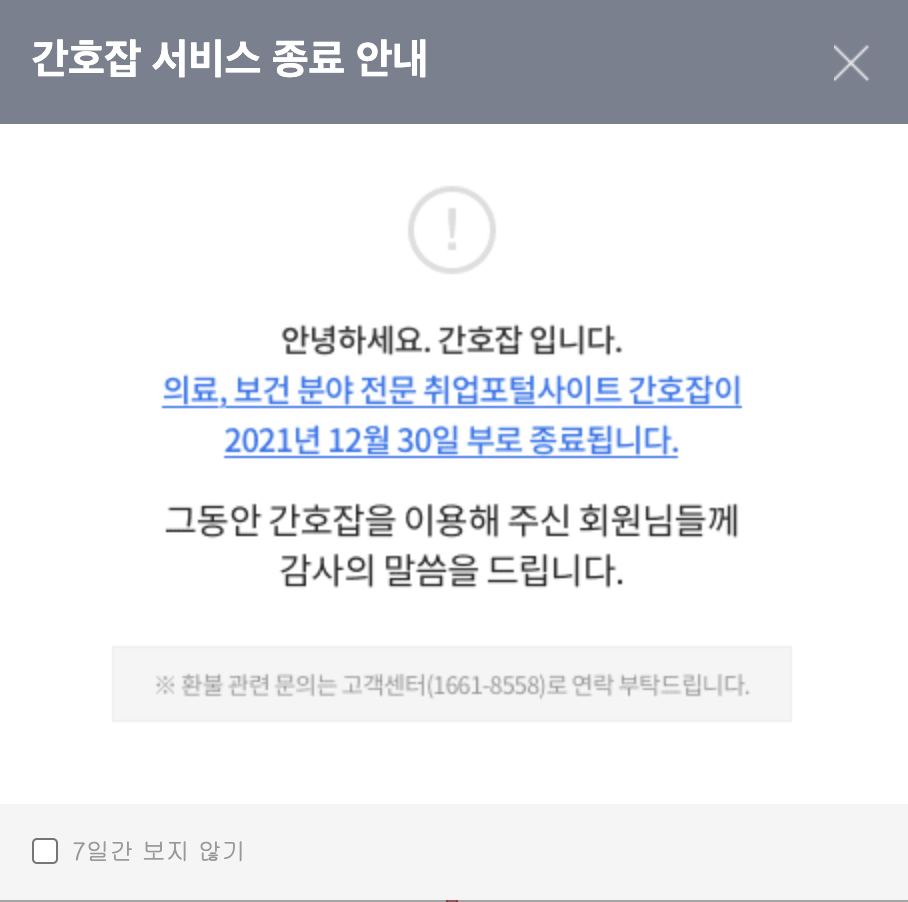  간호잡 간호사 간호조무사 구인구직 사이트 서비스 종료? 무슨일?