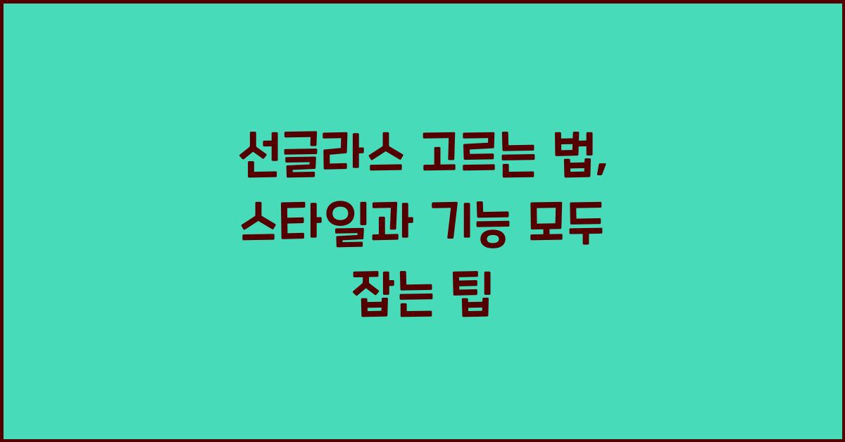 선글라스 고르는 법