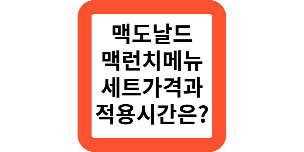  맥도날드 맥런치 메뉴 햄버거 세트 할인 가격 및 맥런치 적용시간