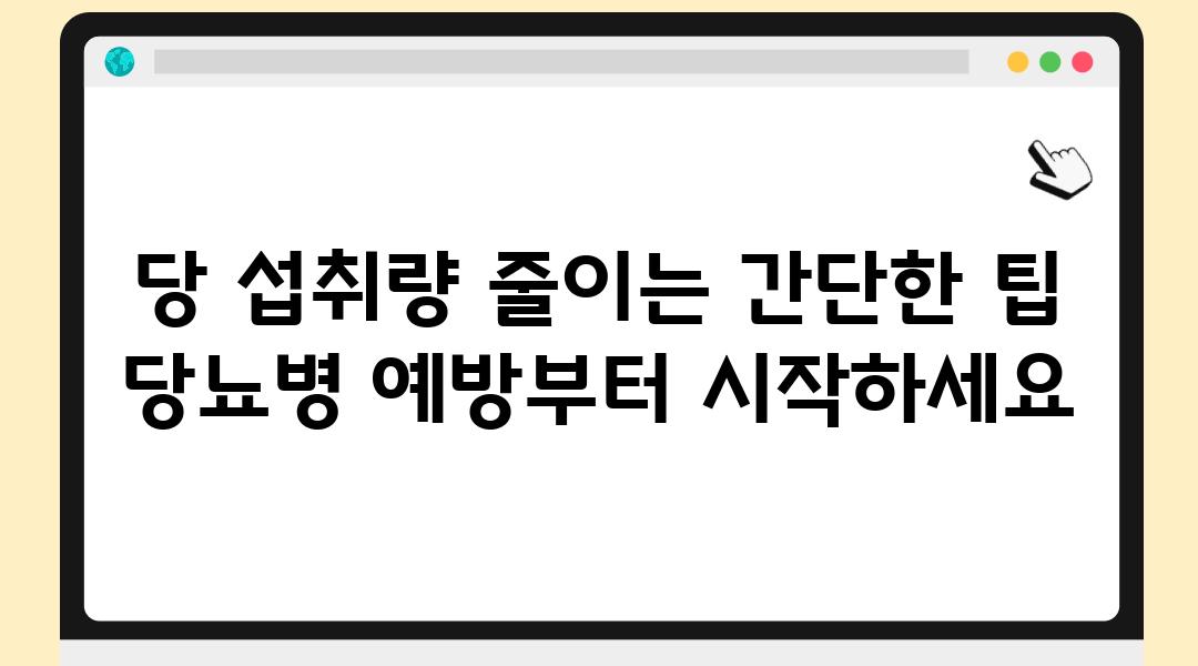 당 섭취량 줄이는 간단한 팁 당뇨병 예방부터 시작하세요