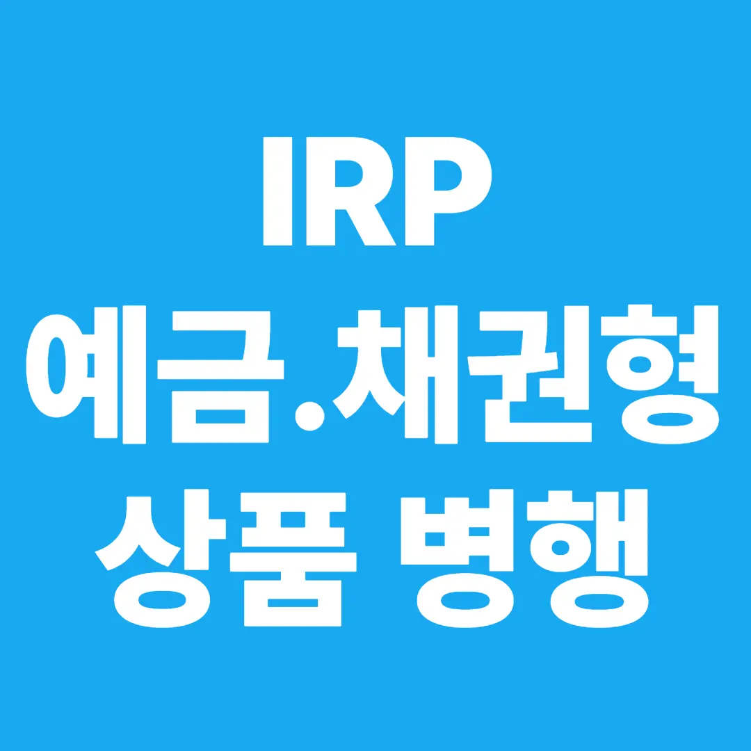 IRP에서 예금·채권형 상품을 병행해야 하는 이유
