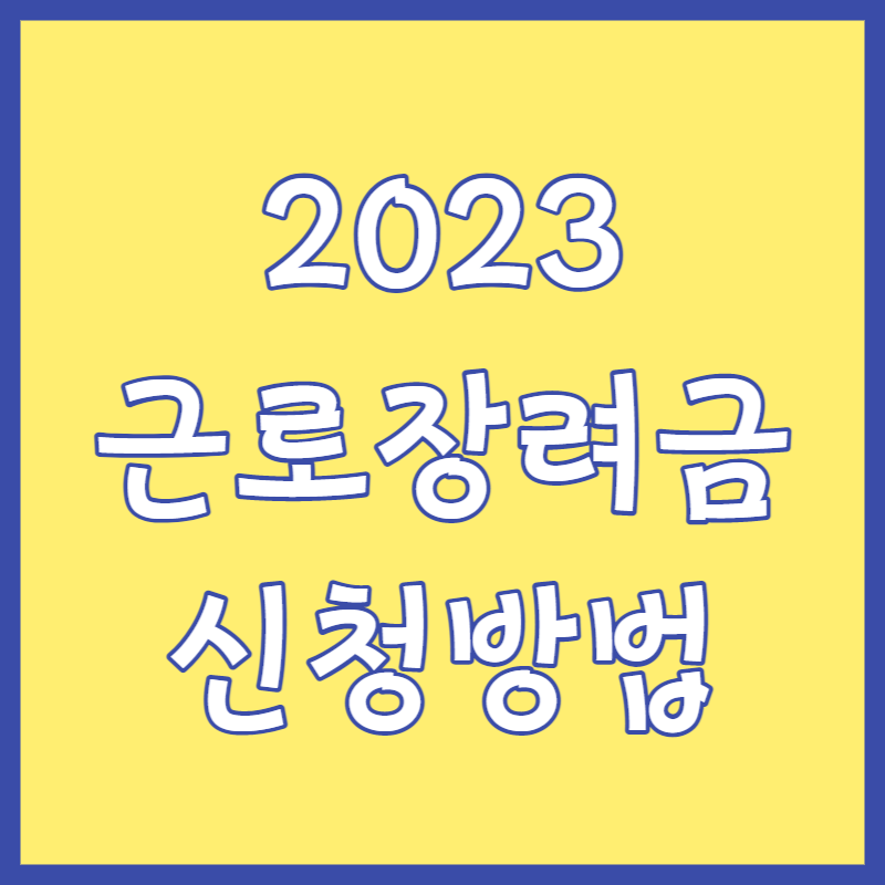 2023-근로장려금-신청방법-썸네일