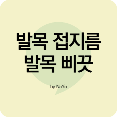 발목접지름썹네일사진