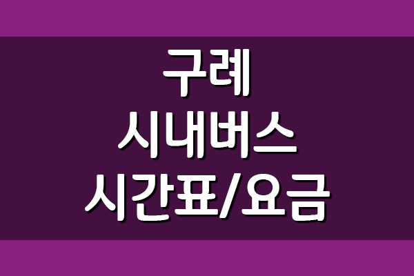 구례 시내버스 시간표 및 요금표 보기