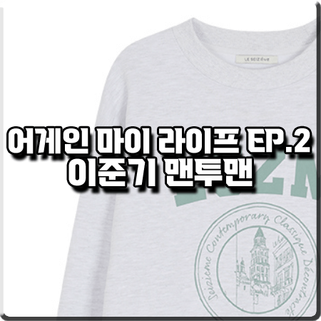  어게인 마이 라이프 2회 이준기 맨투맨 :: 르세지엠 로고 스웨트셔츠 : 김희우 패션