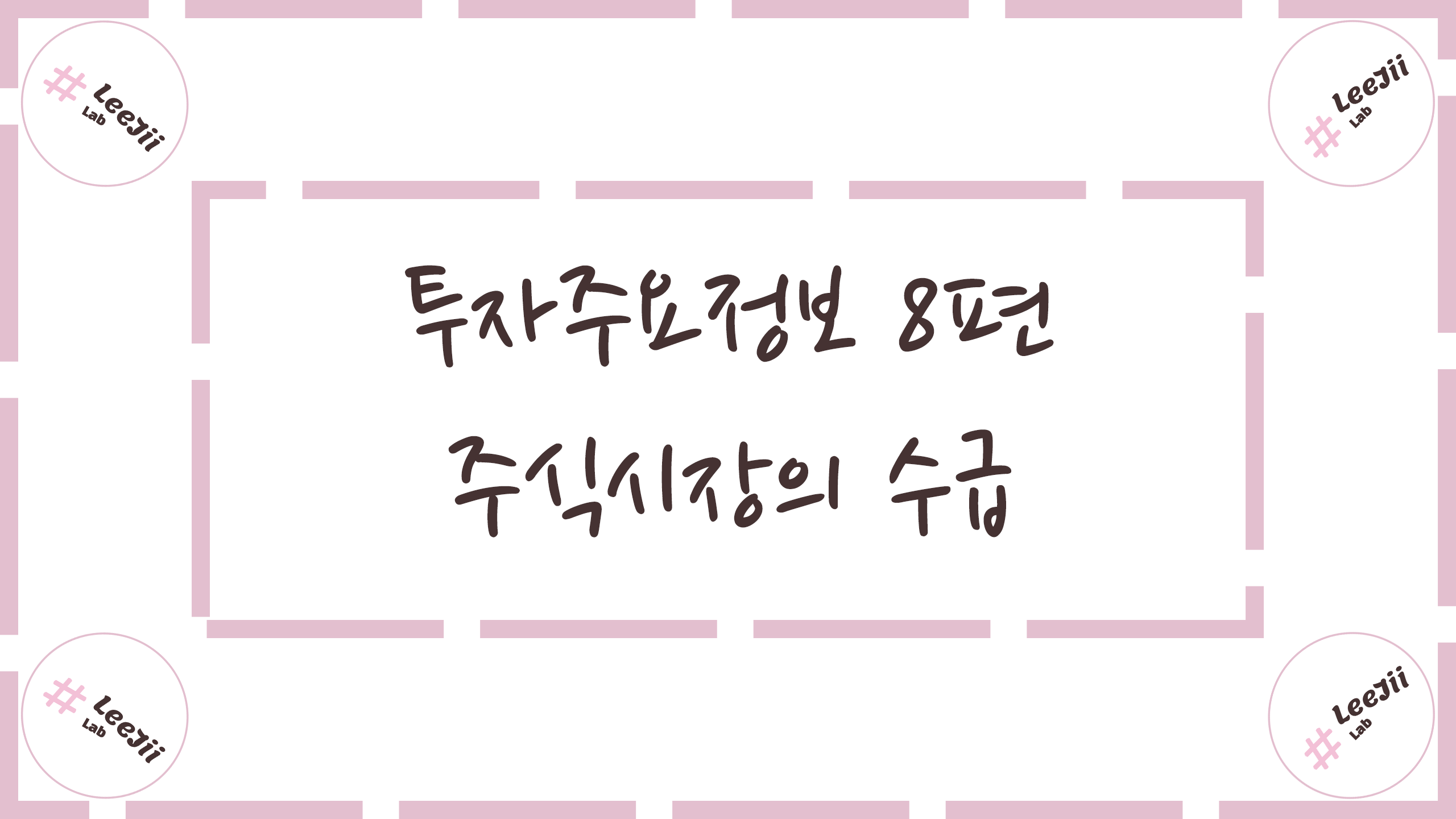  투자주요정보 8편 #주식시장의 수급