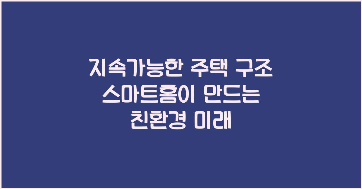 지속가능한 주택 구조