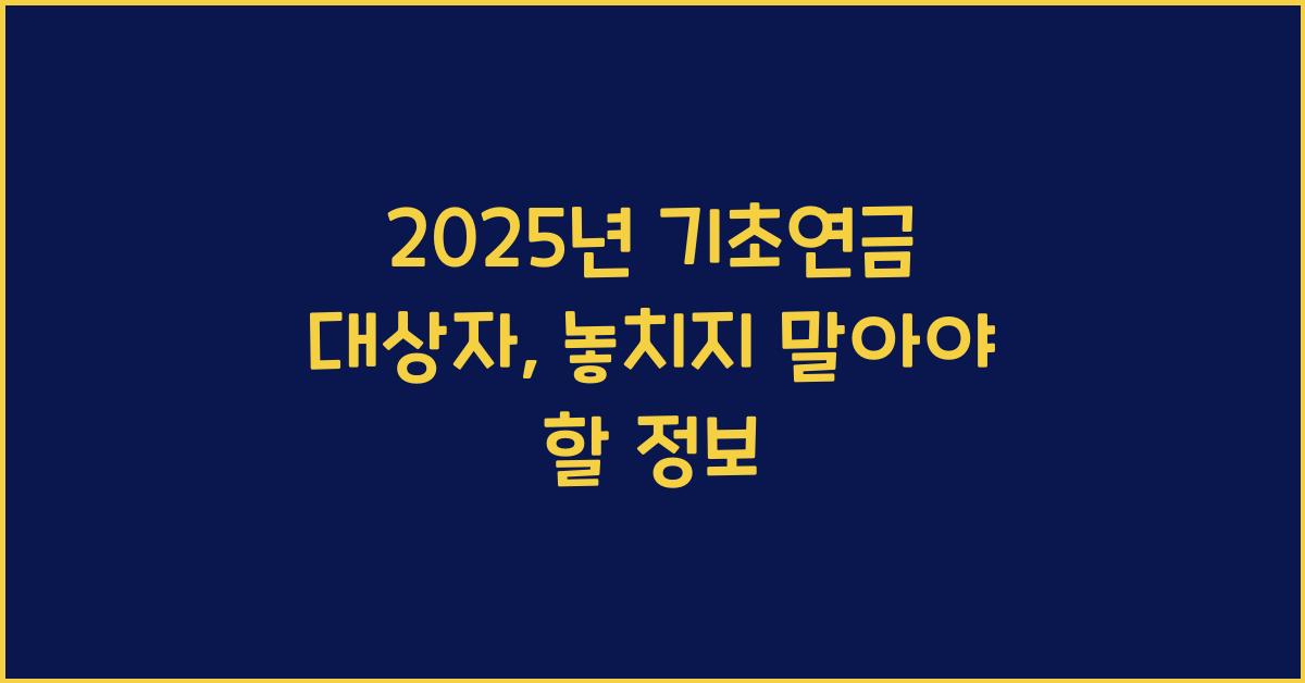 2025년 기초연금 대상자