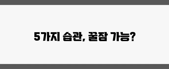 갱년기 불면증 해결 숙면 돕는 5가지 생활 습관 꼭 확인하세요