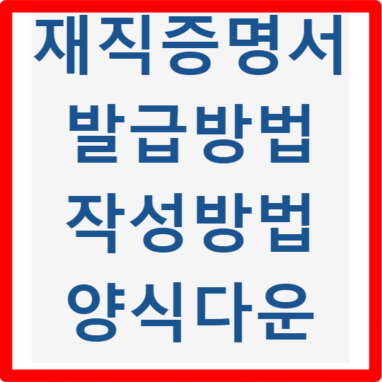 재직증명서 인터넷 발급방법 작성방법 양식 다운로드