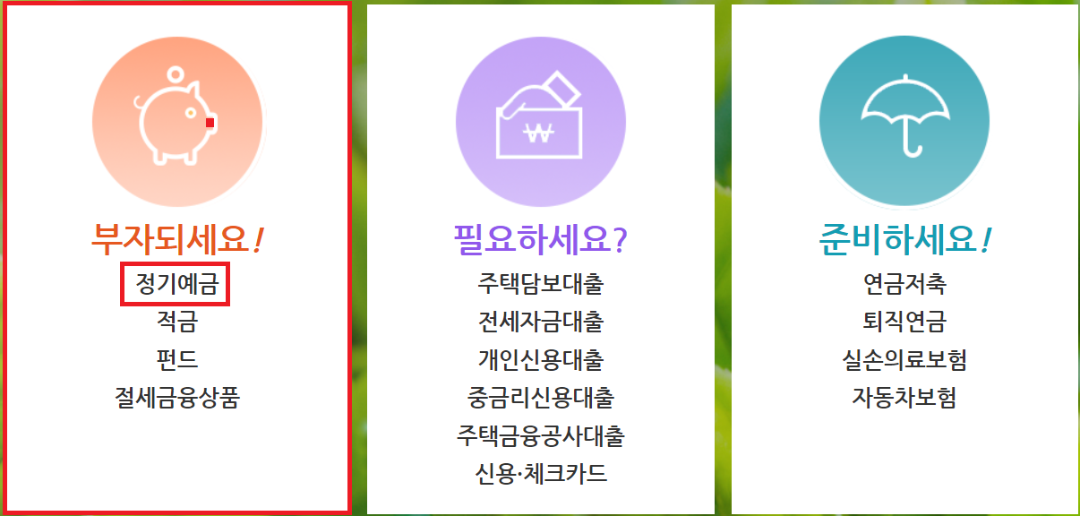  예금금리 가장 높은곳 쉽게 찾는 방법은?