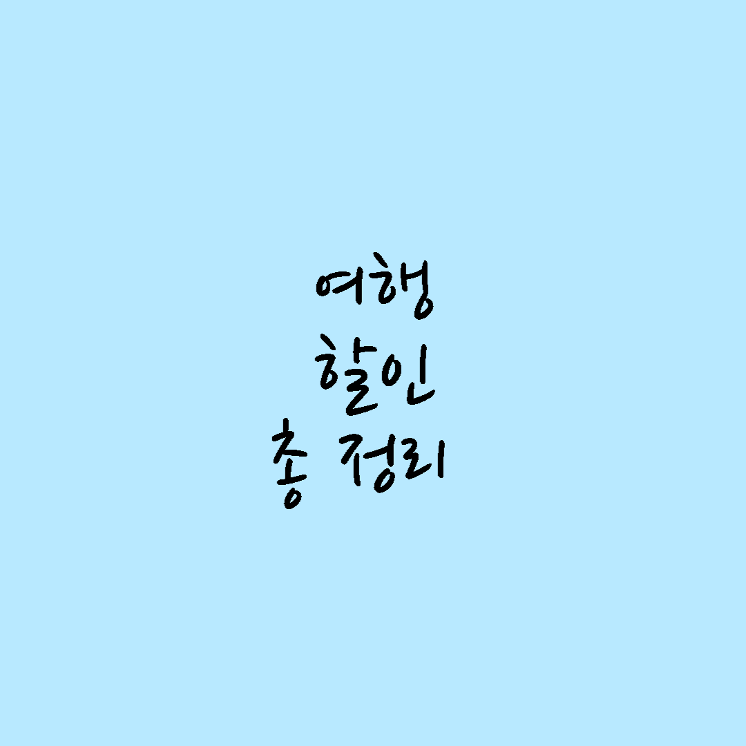  여행 할인 소식 ( 여행가는달 할인 활용으로 다양한 해택 누리기 )