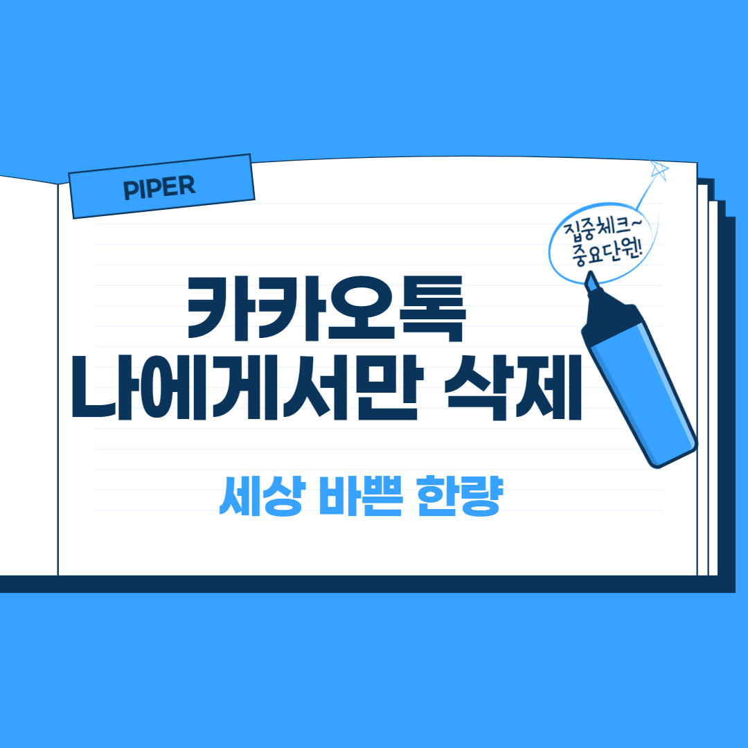  [카카오톡] 카톡 나에게서만 삭제 조심하세요.
