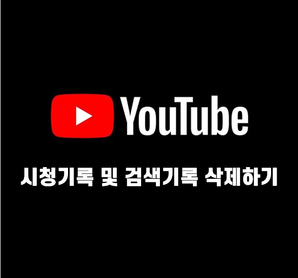  PC 유튜브 시청기록 및 검색기록 삭제방법