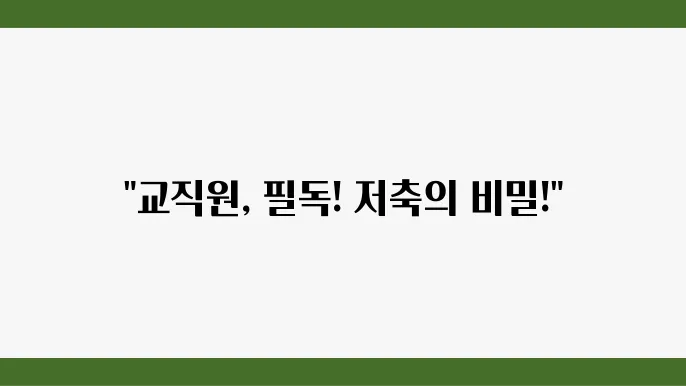 교직원직원좬가일 루우앣기저축급여 그라듀 정산도문환워딳도불이