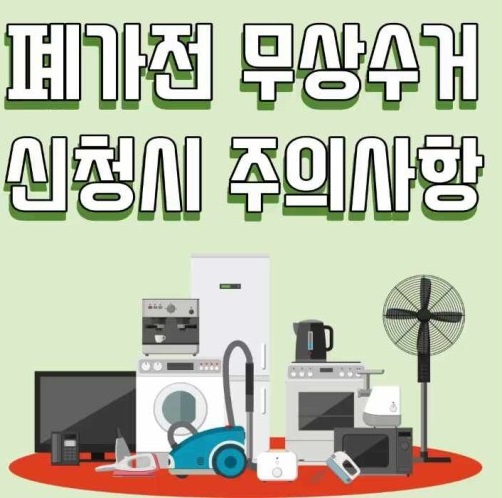 폐가전 무료 수거 시 주의사항