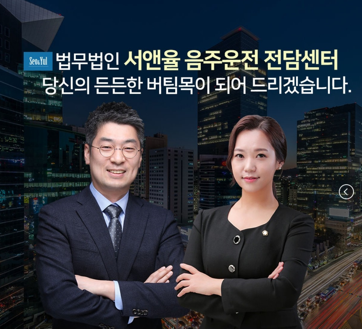  법무법인 서앤율 음주운전구제센터