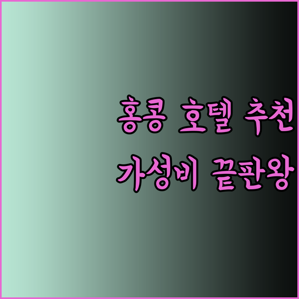 가성비 홍콩 호텔 찾기 니나호텔 판다