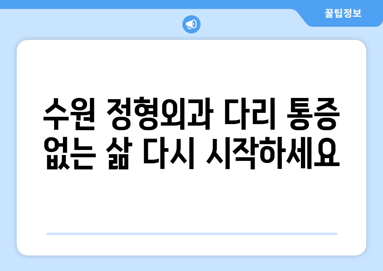 수원 정형외과 다리 통증 없는 삶 다시 시작하세요