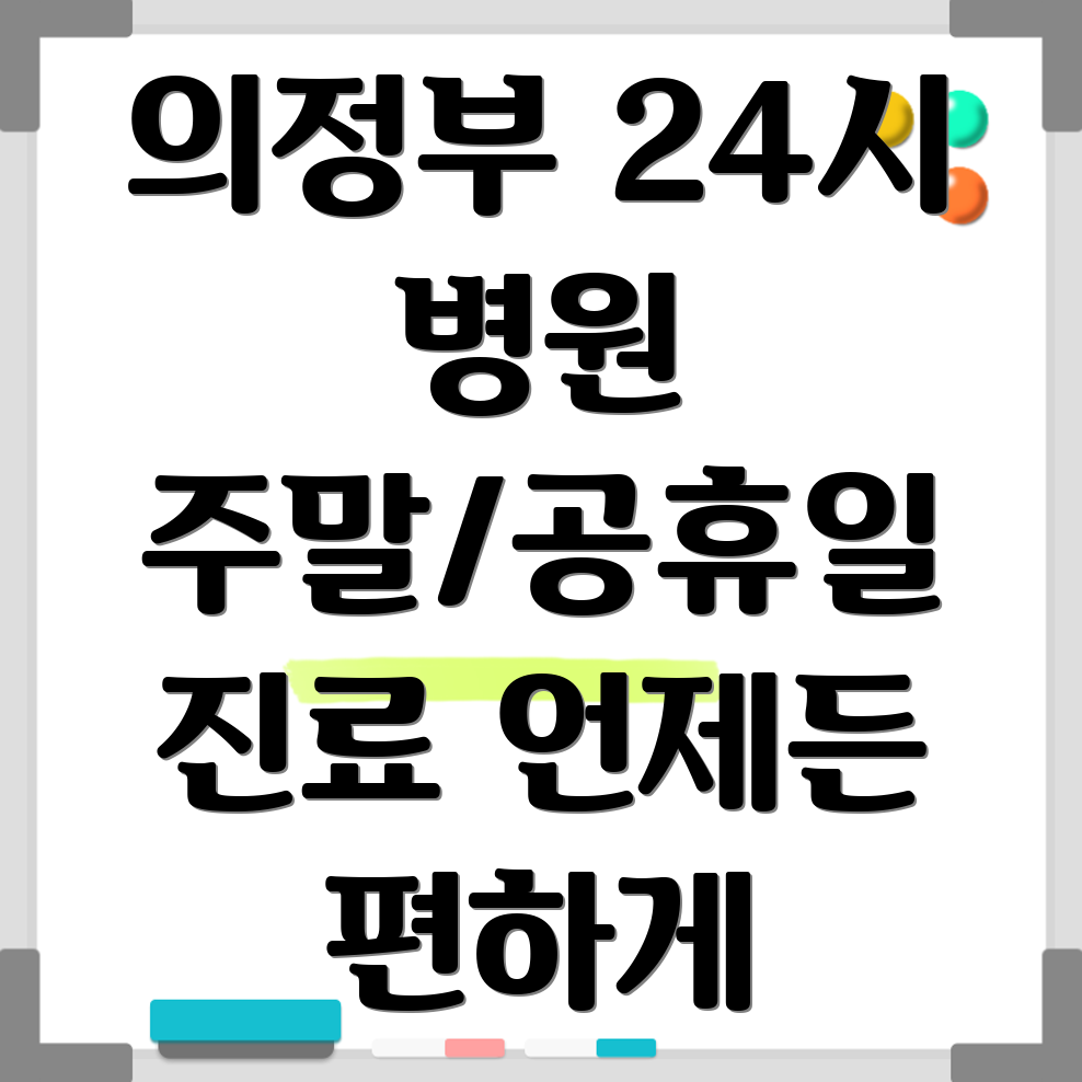 의정부시 장암동 24시 병원
