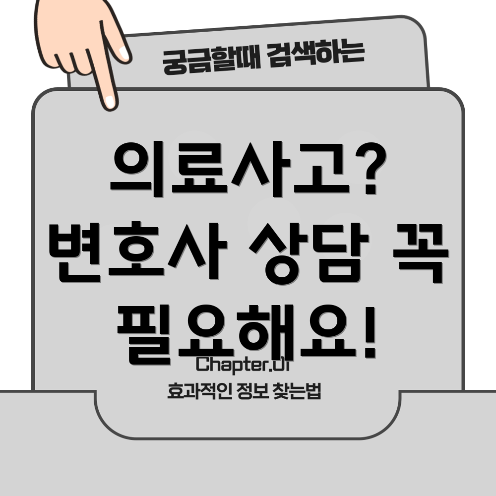 의료 사고 변호사