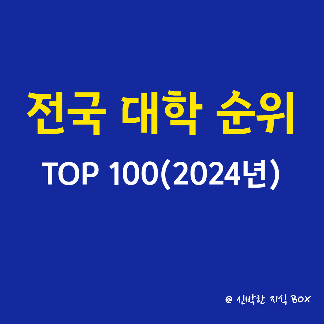 전국 대학 순위 TOP 100(2024년)