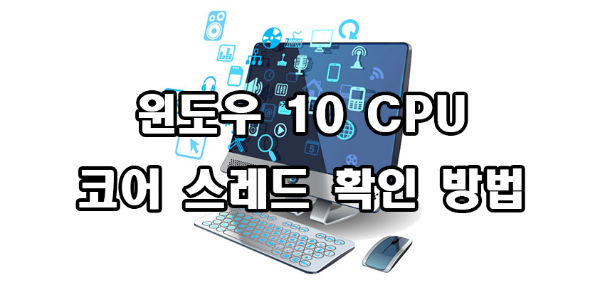  윈도우 10 CPU 코어 스레드 확인 방법