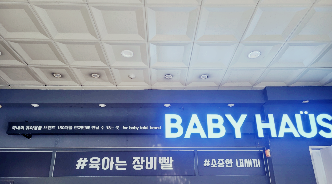 육아는장비빨 베이비하우스