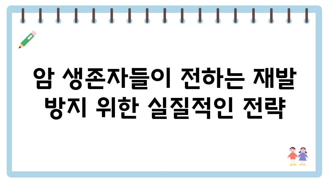 암 생존자들이 전하는 재발 방지 위한 실질적인 전략