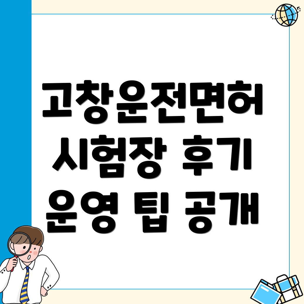 고창군 운전면허시험장