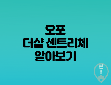  [부동산] 더샵 오포 센트리체 분양가, 청약조건 상세정보 안내