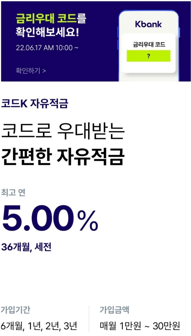  케이뱅크 코드K 자유적금 고금리 5% 금리 우대 받으세요