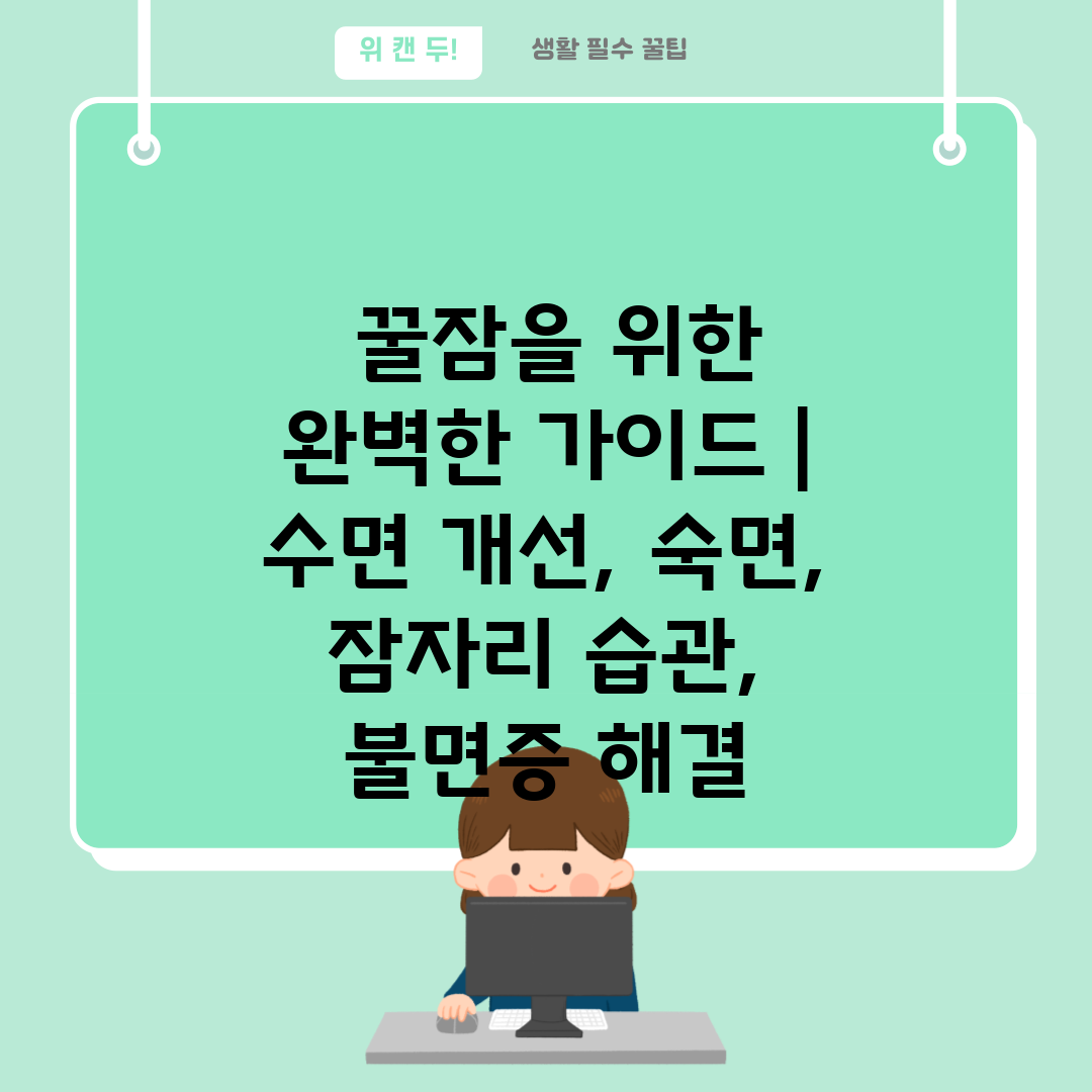  꿀잠을 위한 완벽한 가이드  수면 개선, 숙면, 잠자