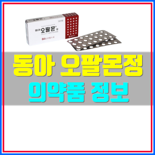  동아 오팔몬정 부작용 효능 알고드세요!