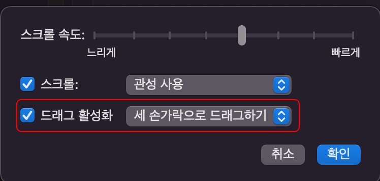 맥북_트랙패드_설정