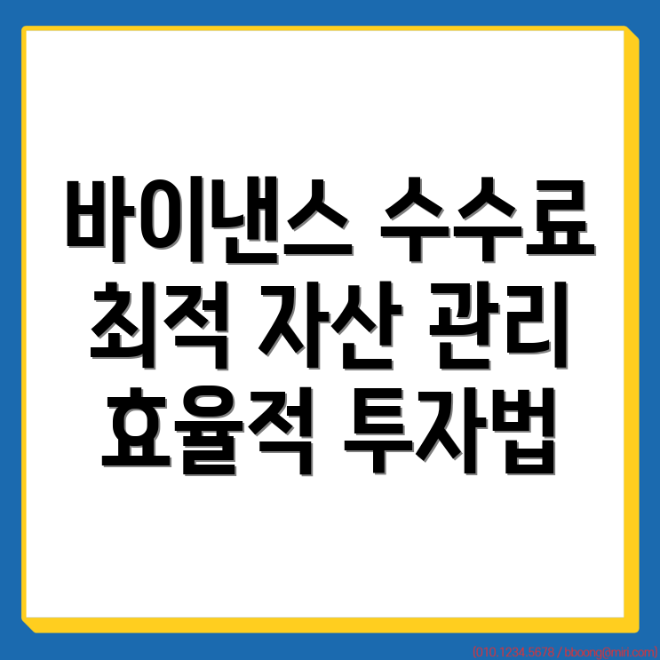 바이낸스 선물 수수료
