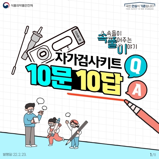  Q&A로 풀어보는 ‘자가검사키트’ 궁금증 10가지