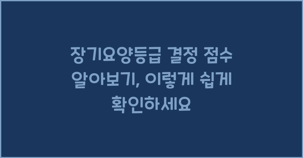 장기요양등급 결정 점수 알아보기