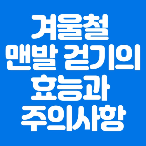 겨울철맨발걷기의효능과주의사항-파란바탕-하얀글씨-썸네일이미지