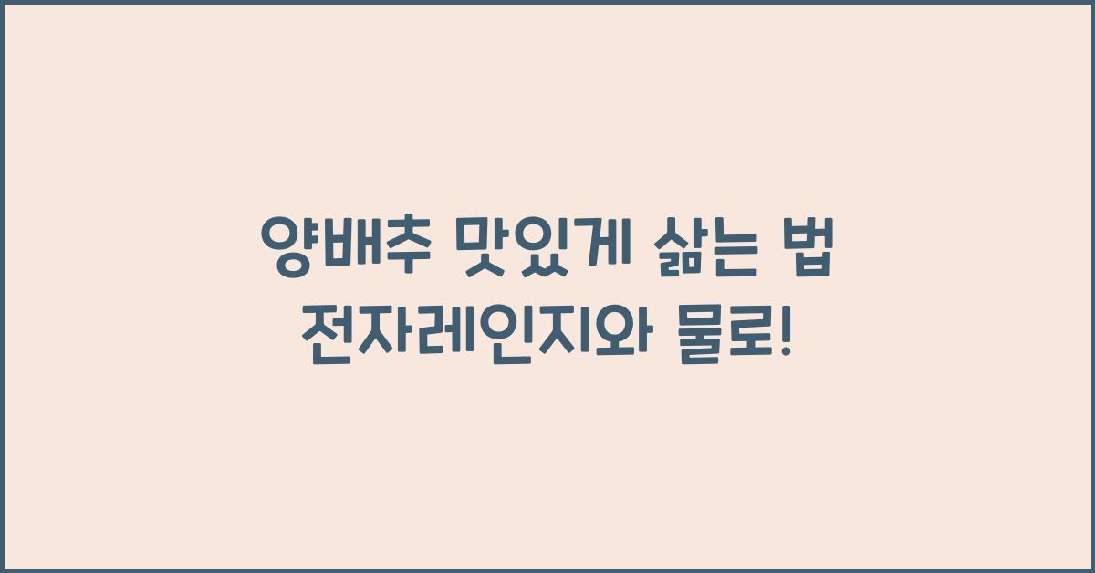 양배추 맛있게 삶는 법 전자레인지 양배추 물에 삶는 법